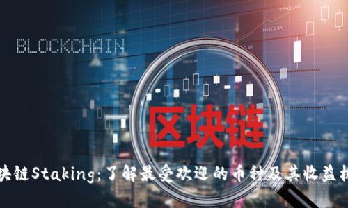 区块链Staking:了解最受欢迎的币种及其收益机制