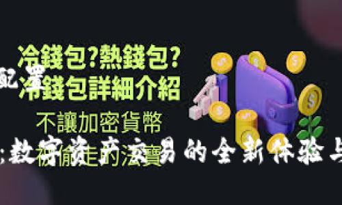 与关键词配置
TPWallet:数字资产交易的全新体验与实力分析