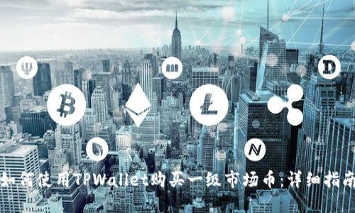 如何使用TPWallet购买一级市场币:详细指南