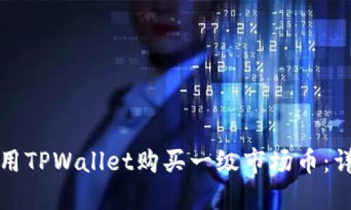 如何使用TPWallet购买一级市场币:详细指南