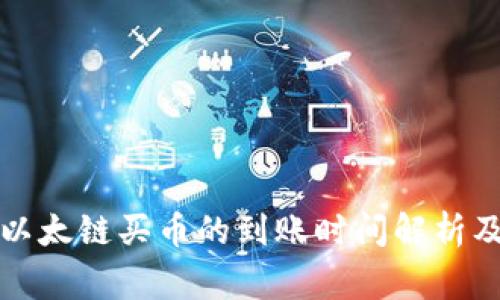tpwallet以太链买币的到账时间解析及注意事项