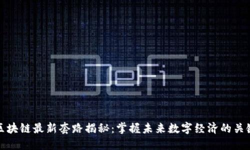区块链最新套路揭秘:掌握未来数字经济的关键