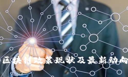 中国区块链政策现状及最新动向分析