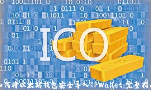如何将以太坊钱包安全导入TPWallet:完整指南