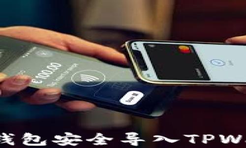 如何将以太坊钱包安全导入TPWallet:完整指南