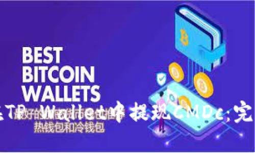 如何在TP Wallet中提现CMDc:完整指南
