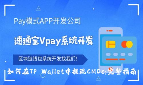 如何在TP Wallet中提现CMDc:完整指南