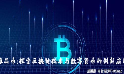 唯品币:探索区块链技术与数字货币的创新应用