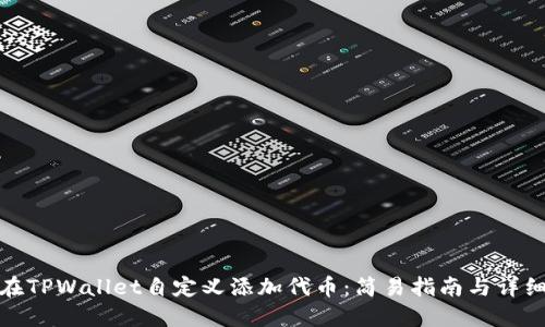如何在TPWallet自定义添加代币:简易指南与详细步骤