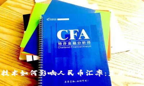 区块链技术如何影响人民币汇率:未来的金融革命