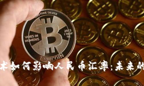 区块链技术如何影响人民币汇率:未来的金融革命