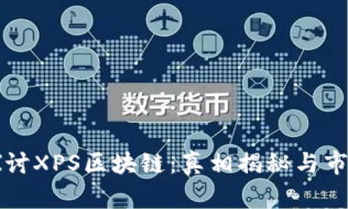 深入探讨XPS区块链:真相揭秘与市场分析