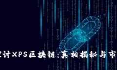 深入探讨XPS区块链：真相揭秘与市场分析