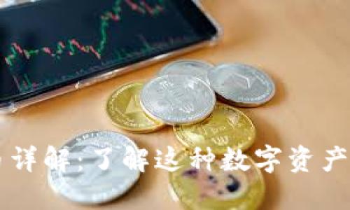 区块链纪念币详解:了解这种数字资产的价值与应用