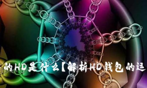 TPWallet地址中的HD是什么?解析HD钱包的运作原理与安全性