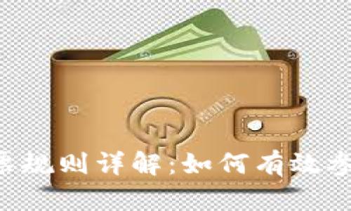 tpWallet波场投票规则详解:如何有效参与投票,提升收益