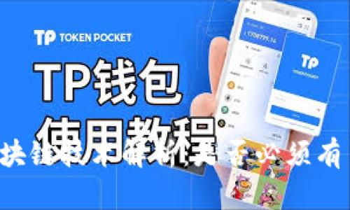 区块链技术解析:是否必须有币?