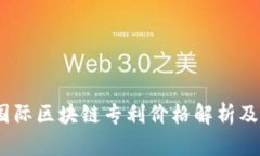 2023年国际区块链专利价格解析及市场趋势