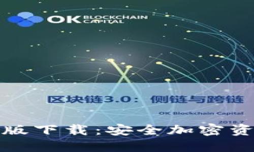 TP冷钱包海外版下载:安全加密资产的最佳选择