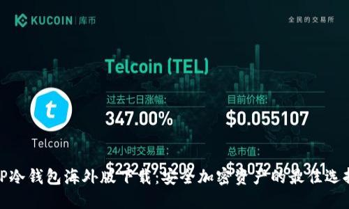 TP冷钱包海外版下载:安全加密资产的最佳选择