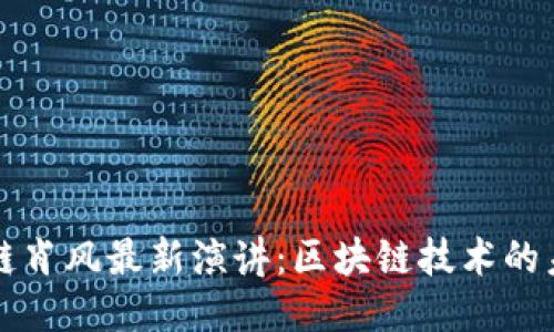 万向区块链肖风最新演讲:区块链技术的未来与挑战