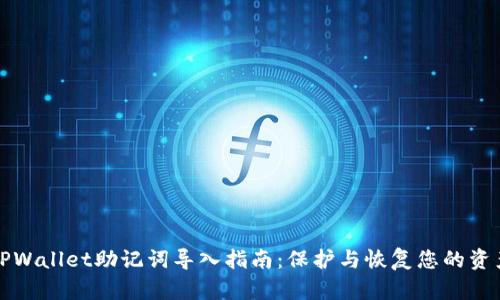 TPWallet助记词导入指南:保护与恢复您的资产