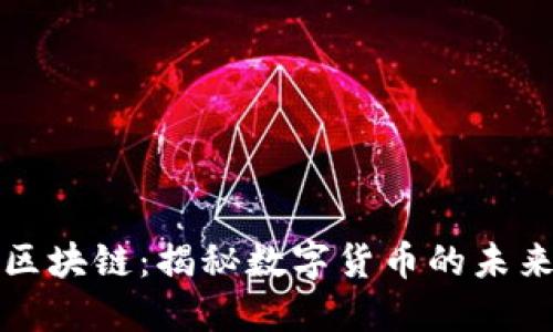 天元币区块链:揭秘数字货币的未来与应用