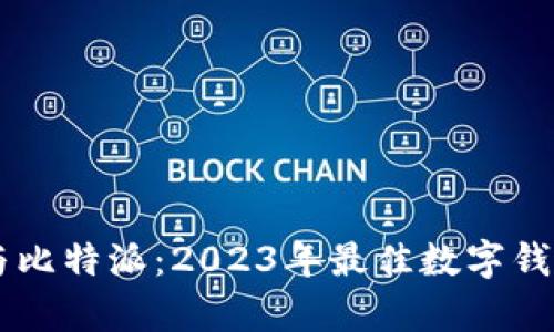 TPWallet与比特派:2023年最佳数字钱包比较分析