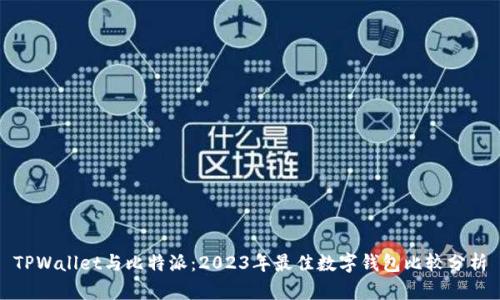 TPWallet与比特派:2023年最佳数字钱包比较分析