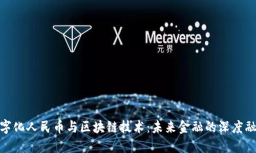 数字化人民币与区块链技术:未来金融的深度融合