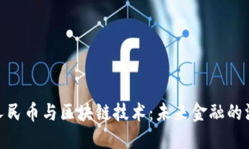 数字化人民币与区块链技术:未来金融的深度融合
