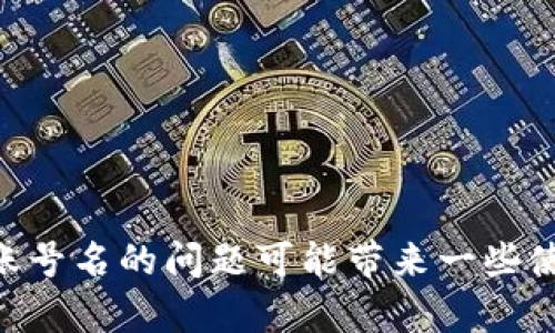 tiaotitpwallet公钥没有账号名的分析与解决方案/tiaoti
tpwallet, 公钥, 账号名, 区块链/guanjianci

引言
在区块链世界中，钱包的安全性和管理是至关重要的。TPWallet作为一个功能丰富的数字资产管理工具，使用公钥和私钥来保障用户的资产安全。最近，很多用户在使用TPWallet时遇到了一个问题：他们的公钥没有关联任何账号名。这一现象不仅对他们的交易带来了困扰，也引发了对于钱包本身及其操作机制的深入思考。

一、TPWallet基本概念与工作原理
TPWallet是一个支持多个区块链网络的数字钱包，旨在为用户提供安全、便捷的数字资产管理服务。它的核心是基于区块链技术生成的公钥和私钥。公钥可以看作是一个账户的地址，用于接收资产，而私钥则是用于签名和授权交易的秘密信息。

在TPWallet中，用户可以创建新的钱包地址，即生成新的公钥和私钥对。每当用户需要发送或接收数字资产时，他们都需要引用这些密钥。然而，很多用户在生成公钥后，发现没有对应的账号名，这使得他们在进行交易时面临困难。

二、公钥与账号名的关系解析
公钥和账号名是数字钱包中两个不同的概念。公钥由一串长字符构成，通常是通过一些加密算法生成的。而账号名通常是用户选择并在交易网络上注册的一个标识符。在某些区块链网络中，尤其是使用智能合约的网络，账号名可以视作对公钥的进一步抽象，使得用户在进行交易时更为方便。

在TPWallet中，并不是所有的公钥都需要有对应的账号名。这个机制的存在是为了提高灵活性和匿名性。用户可以选择生成一个没有账号名的公钥，直接使用公钥进行交易。但是，这种方式可能在某些情况下让用户感到困扰，因为没有账号名的公钥在可读性上较差，且可能导致转账和接收资产时的混淆。

三、常见问题解答

h4问题1：为什么我的tpwallet公钥没有关联任何账号名？/h4
TPWallet的设计初衷是为了赋予用户更多的灵活性。公钥本质上是地址，用户可以选择在创建钱包时不关联账号名。这是因为在某些情况下，用户可能更倾向于用公钥进行匿名交易，而不希望在区块链上留下具体的身份信息。

此外，有些区块链网络对地址的抽象处理非常必要，但不推广使用账号名，这样一来，用户完全可以使用公钥来进行资产管理而不需要任何形式的实名信息。这种设计旨在保护用户的隐私，同时提升交易的灵活性。

h4问题2：如何解决公钥没有账号名的问题？/h4
对于那些希望将公钥与账号名关联的用户，可以考虑在TPWallet中重新生成钱包并关联账号名。步骤如下：
ol
  li打开TPWallet客户端，选择“创建新钱包”。/li
  li在创建过程中选择一个适合自己的账号名，并确保这个账号名未被他人使用。/li
  li完成后保存公钥和私钥信息，并确保将这些信息妥善保存。/li
/ol
创建新钱包后，用户将拥有一个与账号名相关联的公钥，从而方便后续的交易和管理。重要的是，用户要牢记自己的私钥，因为这是保护其资产安全的关键。

h4问题3：没有账号名的公钥在交易中会有什么影响？/h4
没有账号名的公钥在交易中可能会引起一些不便。首先，用户在接收资产时可能需要提供公钥，这会令一些不熟悉钱包操作的用户感到困惑。通常情况下，钱包用户更习惯于使用容易识别的账号名，这样可以更方便地进行相应的操作。

其次，没有账号名的公钥在一些平台或应用中可能无法被识别，导致用户在进行某些交易或者操作时，系统无法找到对应的账户信息，从而影响整体体验。

然而，从安全性来看，使用公钥进行交易不会影响到交易的安全性，只要用户能够妥善管理自己的公钥和私钥，安全性依然得以保障。因此，用户在选择使用公钥还是账号名时，需要综合考虑自身使用习惯和安全需求。

h4问题4：如何提高TPWallet的使用体验？/h4
为了提升TPWallet的使用体验，用户可以从以下几个方面入手：
ul
  li学习钱包的基本操作：通过官方文档和在线教程，用户可以快速掌握TPWallet的各项功能，使得使用更加流畅。/li
  li定期备份钱包信息：确保将公钥和私钥妥善保存，并定期进行备份，以防数据丢失。/li
  li利用社区资源：TPWallet拥有活跃的用户社区，用户可以通过社交媒体、论坛等方式获取信息和支持。/li
  li参与网络活动和升级：保持更新TPWallet版本，以获得最新的功能和安全性提升，并参与各类网络活动，提升对区块链和钱包操作的理解。/li
/ul

总结
TPWallet在区块链领域中扮演着重要的角色，它不仅为用户提供了管理数字资产的工具，还鼓励用户在一定程度上控制自己的数字身份。尽管公钥没有账号名的问题可能带来一些使用上的不便，但用户能够通过了解相关机制和进行适当的操作来解决这些问题。通过提升使用体验，用户能够更好地享受区块链技术带来的便利与机遇。