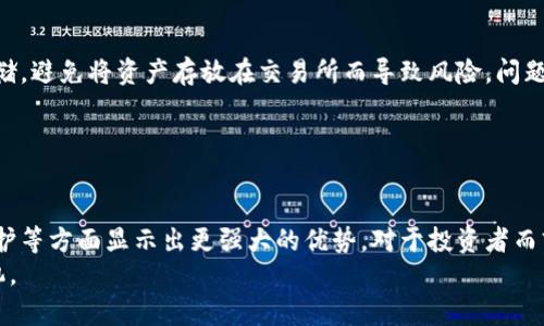 比特币之外的区块链：探索更强大的数字货币和技术创新
区块链, 数字货币, 比特币, 技术创新/guanjianci

引言
比特币作为首个去中心化的数字货币，自2009年问世以来受到广泛关注，然而区块链技术的潜力远不止于此。随着技术的发展，越来越多的区块链项目应运而生，其中一些甚至在某些方面超越了比特币，提供了更高的速度、更低的手续费和更先进的智能合约功能。在本篇文章中，我们将探讨哪些区块链技术可能比比特币更强大，以及它们在未来可能引发的变革。

比特币以及其局限性
比特币是由一位名为中本聪的匿名人士于2009年提出的。采用了工作量证明（Proof of Work）机制，确保了网络的安全性。然而，随着用户数量的增加，比特币的交易处理时间受到影响，手续费也逐渐上升。此外，能源消耗的高昂也引发了人们对其可持续性的担忧。这些局限性使得比特币在竞争激烈的区块链生态系统中面临挑战。

1. 更高交易速度：以太坊
以太坊是一个开源的区块链平台，允许开发者在其上构建去中心化应用（DApps）。与比特币相比，以太坊的交易速度更快，能够处理更多的交易。同时，它支持智能合约，这使得以太坊在许多领域都有应用潜力，如金融、医疗和游戏等。
以太坊的智能合约功能使得交易过程自动化，降低了交易成本与人力资源的投入。不仅如此以太坊近期推出的以太坊2.0版本，采用权益证明（Proof of Stake）机制，即使在用户数量急剧增加的情况下，也能保证网络的高效运作。

2. 低手续费与高灵活性：瑞波币
瑞波币（Ripple）是一种用于跨境支付的数字货币，致力于解决国际支付过程中的高费用和时间延迟问题。与比特币的工作量证明机制不同，瑞波币采用的是共识算法，这使得每笔交易能在几秒钟内完成处理，且手续费低至几美分。
瑞波币的设计不仅仅是为了成为一种支付手段，它还为金融机构提供了一个实时结算网络，使其能够在全球范围内迅速高效地进行交易。对于跨国企业和银行来说，瑞波币将成为提升交易效率和降低成本的重要工具。

3. 强大的隐私保护：门罗币
门罗币（Monero）是一种注重隐私的数字货币，其交易信息是完全匿名的。相比之下，比特币的交易是公开可查的，尽管用户的信息是伪名化的，但依然可以被追踪和分析。门罗币使用先进的加密技术，确保用户的交易信息对外界不可见，极大地提高了用户的隐私保护。
在当今信息泄露频繁的时代，门罗币以其强大的隐私保护功能吸引了众多用户。对某些人来说，保护财务隐私比方便的交易和低手续费更加重要。门罗币的出现，为那些注重隐私的用户提供了一个有效的替代选择。

4. 更广泛的应用场景：波卡
波卡（Polkadot）是一个旨在连接不同区块链网络的多链框架。它允许不同的区块链共享信息并进行相互交流，这是比特币所无法实现的。波卡的设计目的在于打破生态系统的孤立状态，使得各个区块链可以互联互通，提高整体的网络效益。
此外，波卡具有灵活性，允许开发者创建特定功能的链而无需从头开始创建一个新的区块链，这降低了开发的门槛和成本，使得区块链技术的应用面更加广泛。这样的特性使波卡在未来的区块链生态中具备了重要的地位。

常见问题解答

问题一：比特币和其他数字货币的本质区别是什么？
比特币的设计目的最初是作为一种去中心化的数字货币，用于点对点的交易。相比之下，许多其他数字货币（如以太坊、瑞波币等）不仅仅局限于货币的功能，还增加了许多其他的用途。例如，以太坊引入了智能合约，使得其成为一个去中心化应用的平台。瑞波币则更多地专注于为机构提供便捷的金融服务。因此，比特币常被称为“数字黄金”，而其他数字货币则可以看作是“数字工具”。
此外，比特币采用的工作量证明机制导致了其交易速度和手续费较高的问题，而很多新的数字货币则采取了更为先进的共识机制，解决了这一问题，提供了更加灵活和高效的交易体验。

问题二：如何选择适合自己的数字货币投资项目？
选择适合自己的数字货币投资项目需要考虑多个因素。首先，了解该项目的背景与团队是关键，好的团队通常能够推动项目的成功发展。其次，项目的技术与应用场景也是值得关注的重点。一些只是简单的炒作而没有实质性应用的项目可能在短期内看似风光，但随着市场的变化很可能会暴跌。
此外，数字货币的合规性也是一个不容忽视的因素，合规性强的项目在未来面临的监管风险相对较小，能够保持更为稳定的增长。而最后，用户社区的活跃程度与支持程度也会影响项目的未来发展，积极的社区通常能够促进项目的持续发展。

问题三：区块链技术在未来的应用前景如何？
区块链技术的潜力正在逐渐显现，不仅仅在金融领域，在供应链管理、医疗、版权保护等多个行业都有广泛的应用前景。在供应链管理中，区块链可以提升透明度，确保每一个环节的信息可追溯，从而提高整体效率并减少成本。在医疗领域，区块链可以实现病历的安全存储与共享，为医学研究提供准确的数据支持。
同时，随着各国对区块链和数字货币的监管逐渐明朗，未来的区块链市场会更加规范，技术创新将不断推动行业的发展。预计未来几年之内，区块链技术将成为数字经济的重要支柱，助力各行各业的转型升级。

问题四：如何保障区块链投资的安全性？
保障区块链投资的安全性需要从多个方面考虑。首先，要选择可靠的交易平台进行操作，确保平台具备良好的风控机制。此外，用户可以通过冷钱包等方式进行资产的存储，避免将资产存放在交易所而导致风险。问题四：如何保障区块链投资的安全性？
其次，要提高自身的安全意识，保护好个人的私钥，不要轻信陌生人或者不明链接。多层次的验证和监控可以降低资产被盗或丢失的风险。
最后，了解市场动态和相关法规也是确保投资安全的重要措施，及时调整投资策略，规避潜在的风险能够帮助投资者在快速变化的市场中站稳脚跟。

结论
区块链技术正在不断发展，挑战传统金融体系的同时也推动新兴产业的崛起。虽然比特币是最为人熟知的数字货币，但许多其他区块链项目在交易速度、手续费、隐私保护等方面显示出更强大的优势。对于投资者而言，深入了解这些不同的数字货币和区块链技术，将能够帮助他们抓住未来的投资机会。
未来，区块链技术的应用场景和市场潜力将持续扩大，甚至可能超过我们对它的想象。保持对市场和技术的敏锐洞察力，将使每一个投资者在这个变革的时代中占得先机。