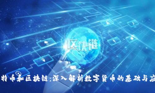 比特币和区块链:深入解析数字货币的基础与应用