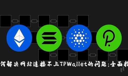 如何解决网站连接不上TPWallet的问题:全面指南