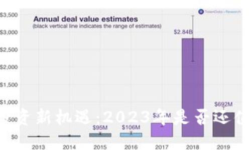 区块链投资新机遇:2023年是否还值得买币?