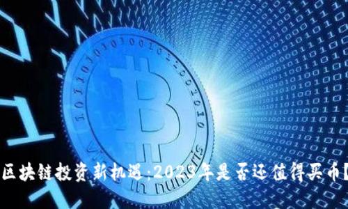 区块链投资新机遇:2023年是否还值得买币?