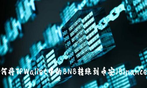 如何将TPWallet中的BNB转账到币安(Binance)?