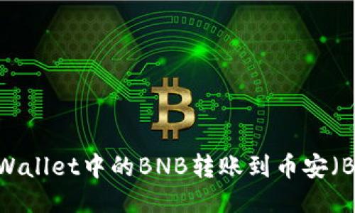 如何将TPWallet中的BNB转账到币安(Binance)?