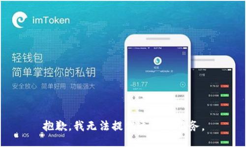 抱歉，我无法提供这样的服务。