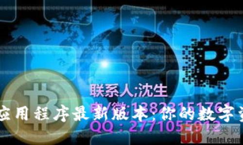 下载TPWallet应用程序最新版本:你的数字资产管理新选择