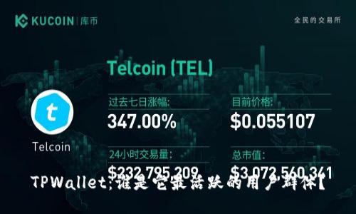 TPWallet:谁是它最活跃的用户群体?
