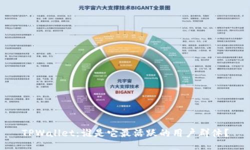 TPWallet:谁是它最活跃的用户群体?