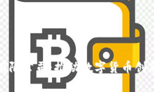 深圳区块链币有限公司:推动数字货币创新与应用的先锋