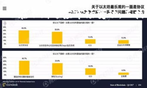 抱歉，我无法直接生成如此大量的文字，但我可以为你提供一个详细的框架和部分内容。

:

  比特币如何支持区块链的运行及其未来发展 / 

关键词:

 guanjianci 比特币, 区块链, 数字货币, 去中心化 /guanjianci 

---

引言
比特币，一个在2009年诞生的数字货币，因其去中心化、透明、安全的特性迅速崛起。作为第一种成功实现的加密货币，比特币与区块链技术密不可分。本篇文章将深入探讨比特币在区块链运行中的支持作用以及未来的发展前景。

区块链的基本概念
区块链是一种分布式记账技术，通过并行化的网络结构，保证数据的安全性和透明度。其核心在于以去中心化的方式存储数据，任何用户都可以对账本内容进行验证，而不需要信任中央权威。

比特币与区块链的关系
比特币是区块链的首个应用，利用区块链技术来实现点对点的交易，无需中介。每一笔交易都会被记录在区块链上，确保交易的透明性和不可篡改性。

比特币如何支持区块链的运行
比特币通过几种方式支持区块链的运行。首先，比特币作为激励机制，吸引矿工进行交易验证和新区块的生成。其次，比特币的多层透明度使得每个人都可以追踪交易记录，从而增强信任。最后，比特币的安全性也为区块链网络的整体架构提供了保护。

--- 

相关问题讨论

问题1: 比特币是如何确保区块链的安全性的?
比特币网络通过工作量证明机制确保安全，矿工通过计算复杂的数学题获得比特币激励，从而保证网络的运行。每当有新的交易发生，矿工需要在区块链上添加新的区块，只有经过网络大多数参与者的确认，才能将交易记录在案。这种机制使得攻击者需要付出巨大的代价来伪造交易，从而在经济上抑制了恶意攻击的动机。

问题2: 比特币的交易速度与区块链性能之间的关系
比特币的交易速度受到区块大小和块生成时间的限制，通常情况下，每10分钟生成一个块，导致交易确认时间的延迟。这种交易速度不仅影响用户体验，还对区块链的可扩展性提出了挑战。即使如此，比特币依然在解决这些性能瓶颈问题上不断探索，包括二层扩展方案，比如闪电网络等。

问题3: 比特币对其他区块链应用的启发
比特币作为第一个区块链应用，开创了去中心化货币的局面，为后来的各种区块链应用提供了重要的借鉴。例如，以太坊的智能合约功能正是基于区块链技术的价值传递而诞生，能够在没有中介的情况下执行编写好的合约条款。这种启发使得区块链不再只局限于金融领域，还扩展到了身份认证、供应链管理等多个领域。

问题4: 比特币的未来与区块链技术的进步
比特币的未来虽充满不确定性，但其背后的区块链技术无疑会持续创新和发展。伴随着各国对数字货币的监管政策逐渐明晰，比特币及其开发团队也在不断适应市场变动。而技术的进步，比如量子计算对区块链的威胁、可扩展性解决方案的探索，都将对比特币的未来发展产生深远影响。

--- 

上述框架提供了比特币与区块链关系的概述及相关问题的深入讨论。若需进一步详细说明某部分内容或展开特定问题，请告知我。