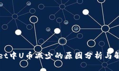 TPWallet中U币减少的原因分析与解决方案