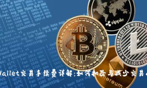 TPWallet交易手续费详解:如何扣除与减少交易成本