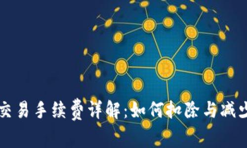 TPWallet交易手续费详解:如何扣除与减少交易成本