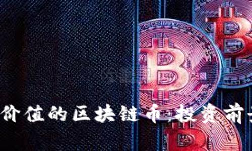 2023年最有价值的区块链币:投资前景与市场分析
