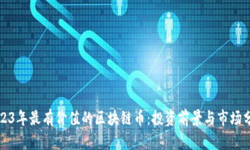 2023年最有价值的区块链币:投资前景与市场分析